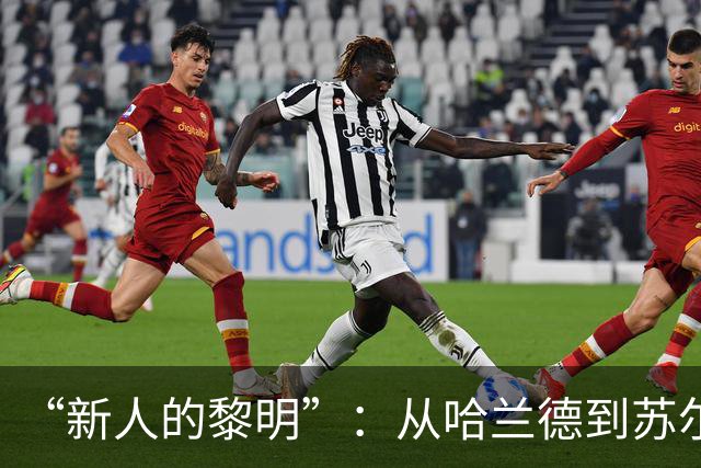 “新人的黎明”：从哈兰德到苏尔克，这些世界杯“新人”值得关注