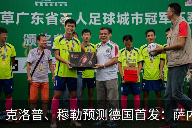 克洛普、穆勒预测德国首发：萨内、翁达夫先发 穆西亚拉替补奇兵