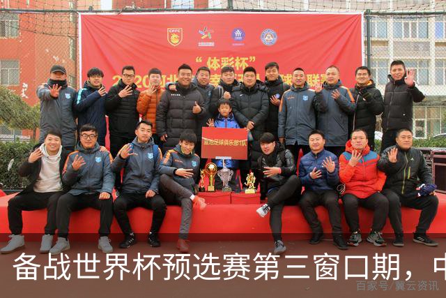 备战世界杯预选赛第三窗口期，中国男篮开启新一期集训