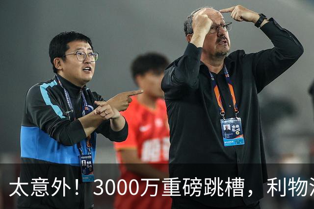 太意外！3000万重磅跳槽，利物浦太子空降国米能否彻底蜕变?