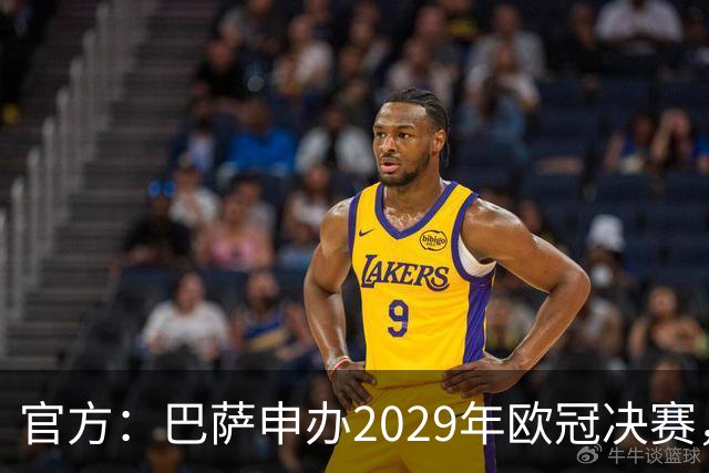 官方：巴萨申办2029年欧冠决赛，已向欧足联提交申办文件