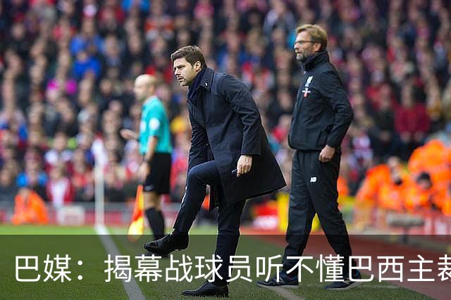 巴媒：揭幕战球员听不懂巴西主裁的散装英语，逗笑巴西球迷