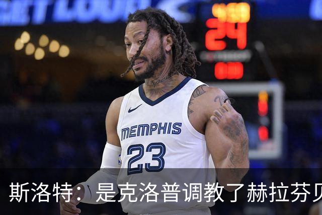 斯洛特：是克洛普调教了赫拉芬贝赫