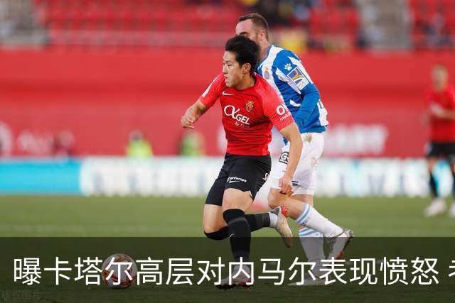 曝卡塔尔高层对内马尔表现愤怒 考虑今夏将他清除