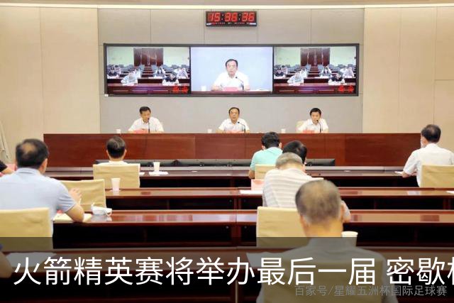 火箭精英赛将举办最后一届 密歇根将失去美巡站点