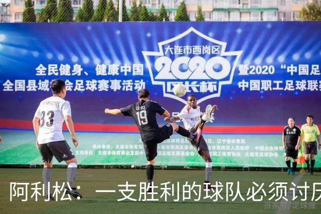 阿利松：一支胜利的球队必须讨厌丢球 前两届失利不会失去信心