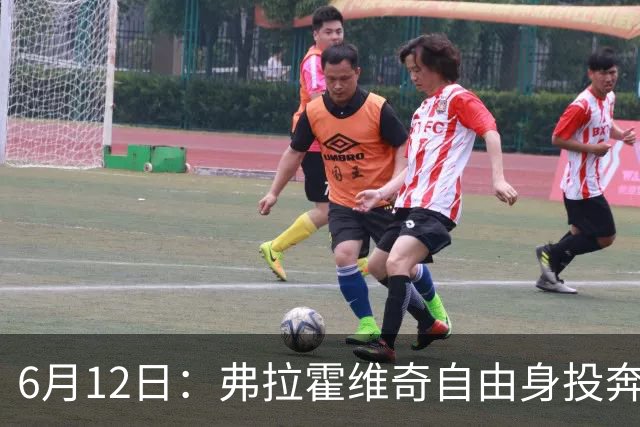 6月12日：弗拉霍维奇自由身投奔西甲无门，索要高薪遭皇马巴萨马竞拒绝